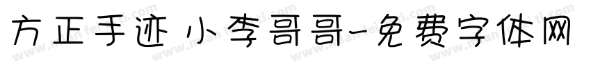 方正手迹 小李哥哥字体转换